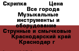 Скрипка  3 / 4  › Цена ­ 3 000 - Все города Музыкальные инструменты и оборудование » Струнные и смычковые   . Краснодарский край,Краснодар г.